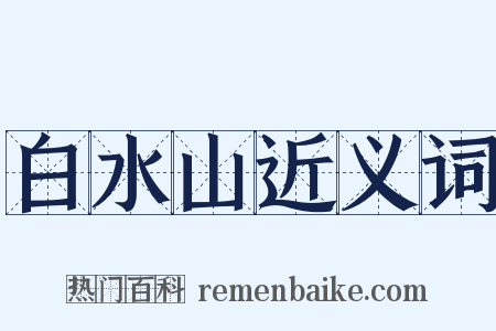 白水山近义词是什么意思的图片